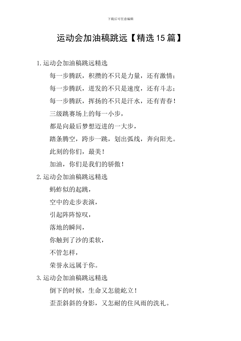 运动会加油稿跳远_第1页