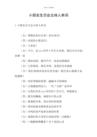 小朋友生日会主持人串词