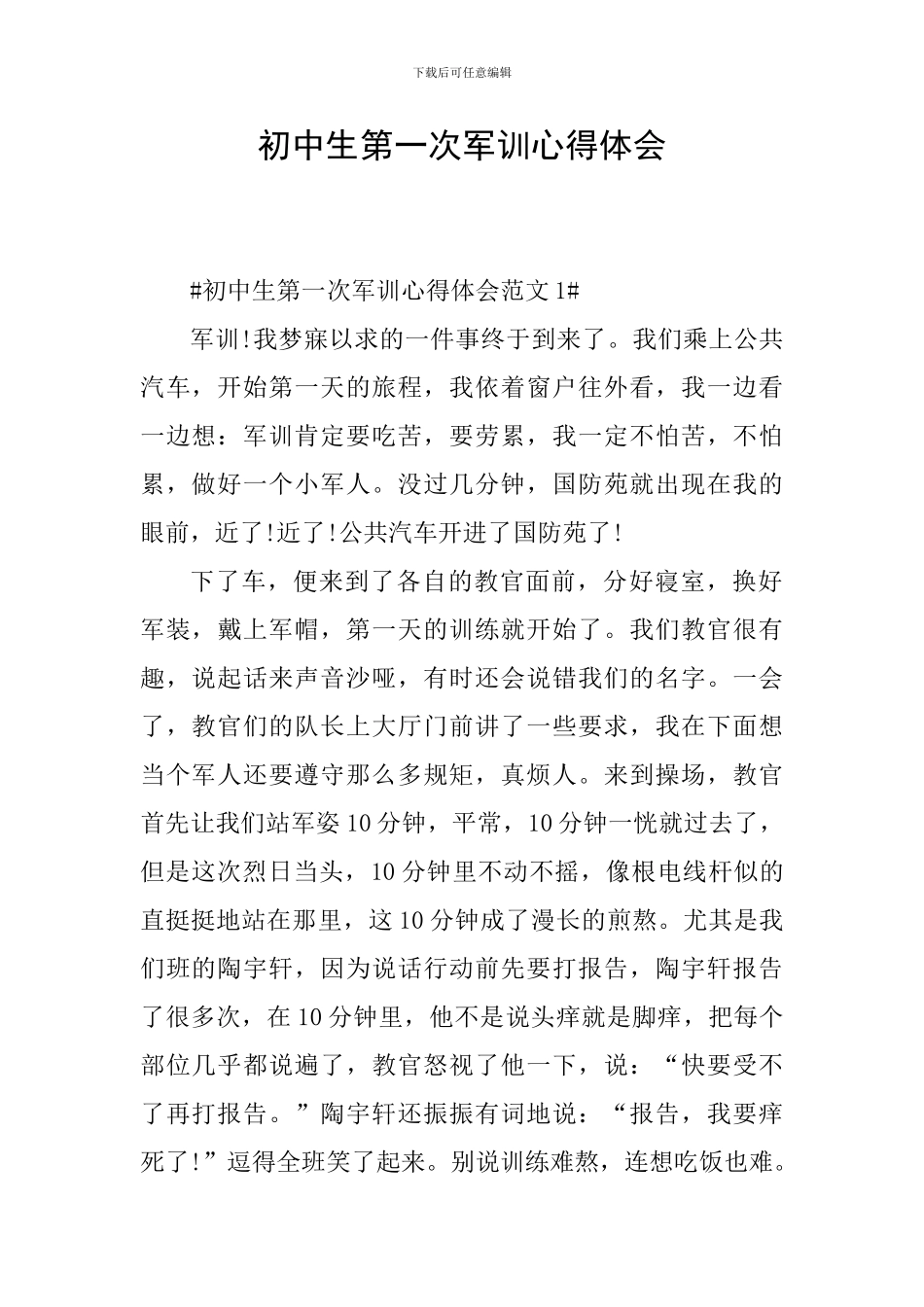 初中生第一次军训心得体会_第1页