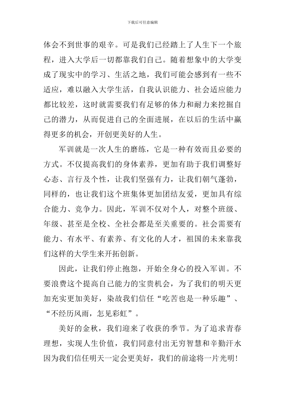 初中生第一次军训心得体会_第3页