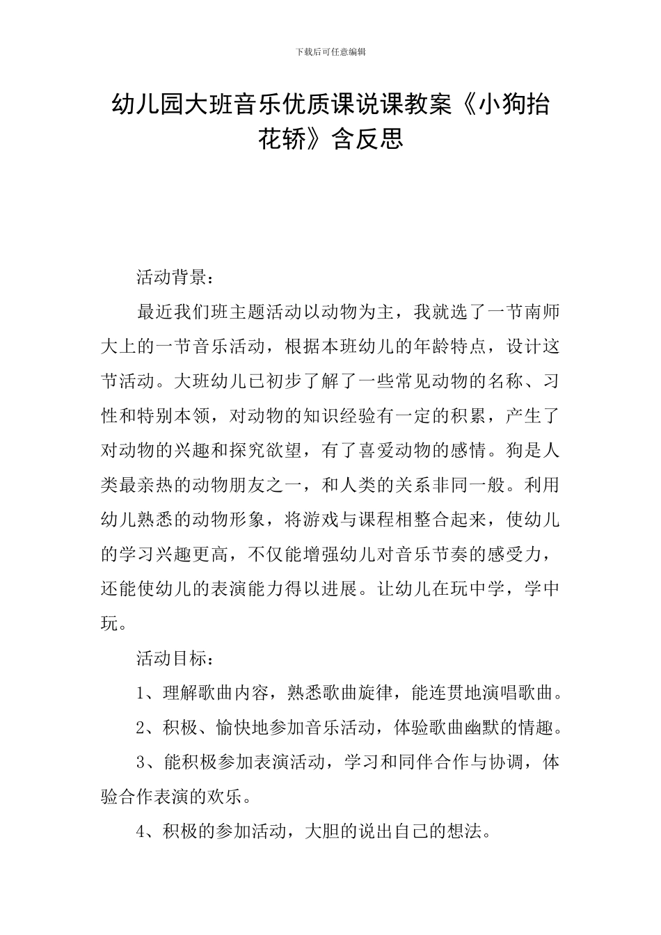 幼儿园大班音乐优质课说课教案《小狗抬花轿》含反思_第1页