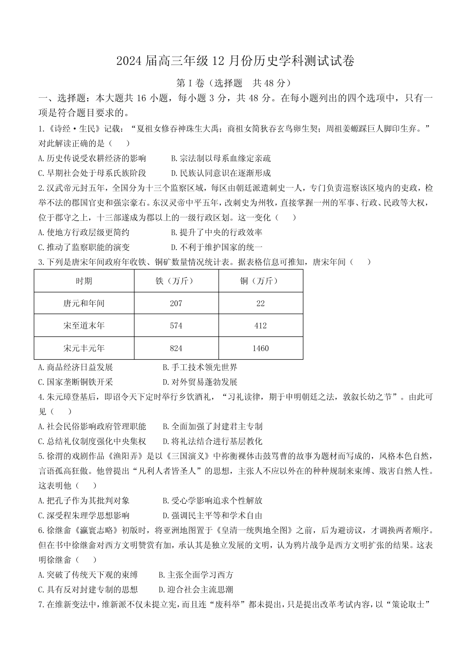 江苏省海安高级中学2024届高三上学期12月月考历史试题含答案_第1页