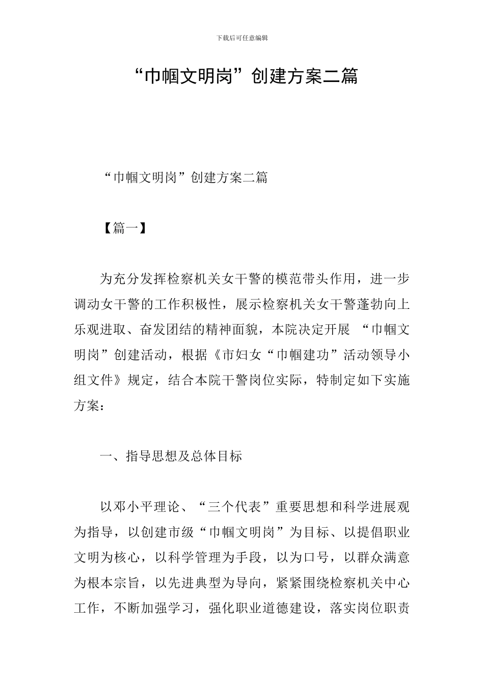 “巾帼文明岗”创建方案二篇_第1页