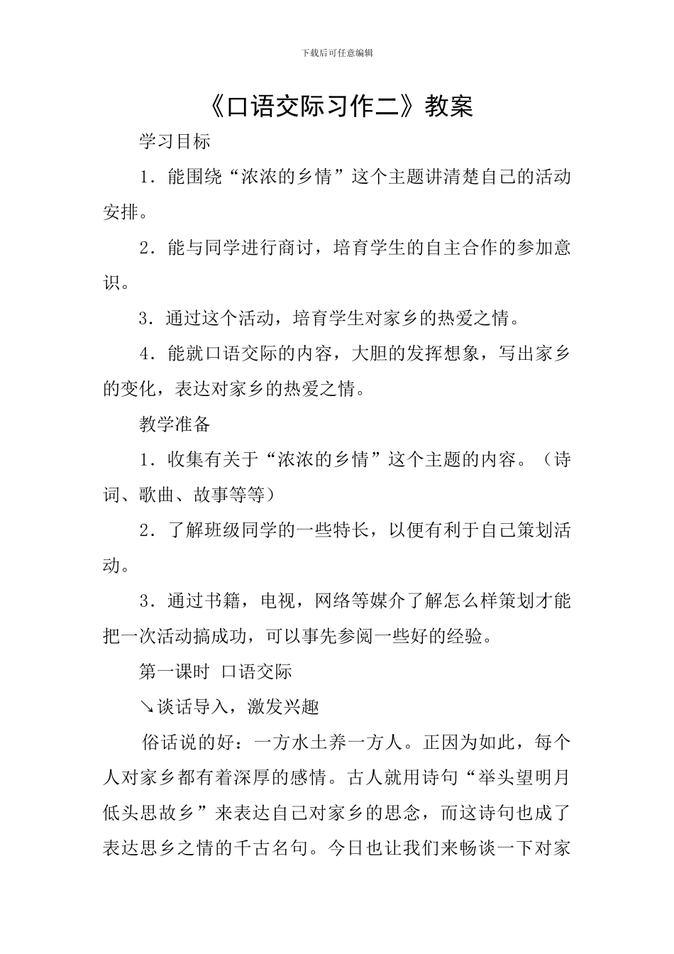 《口语交际习作二》教案_第1页