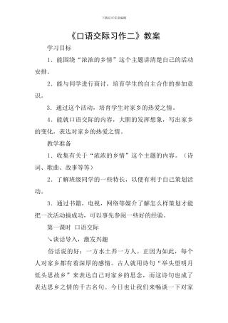 《口语交际习作二》教案