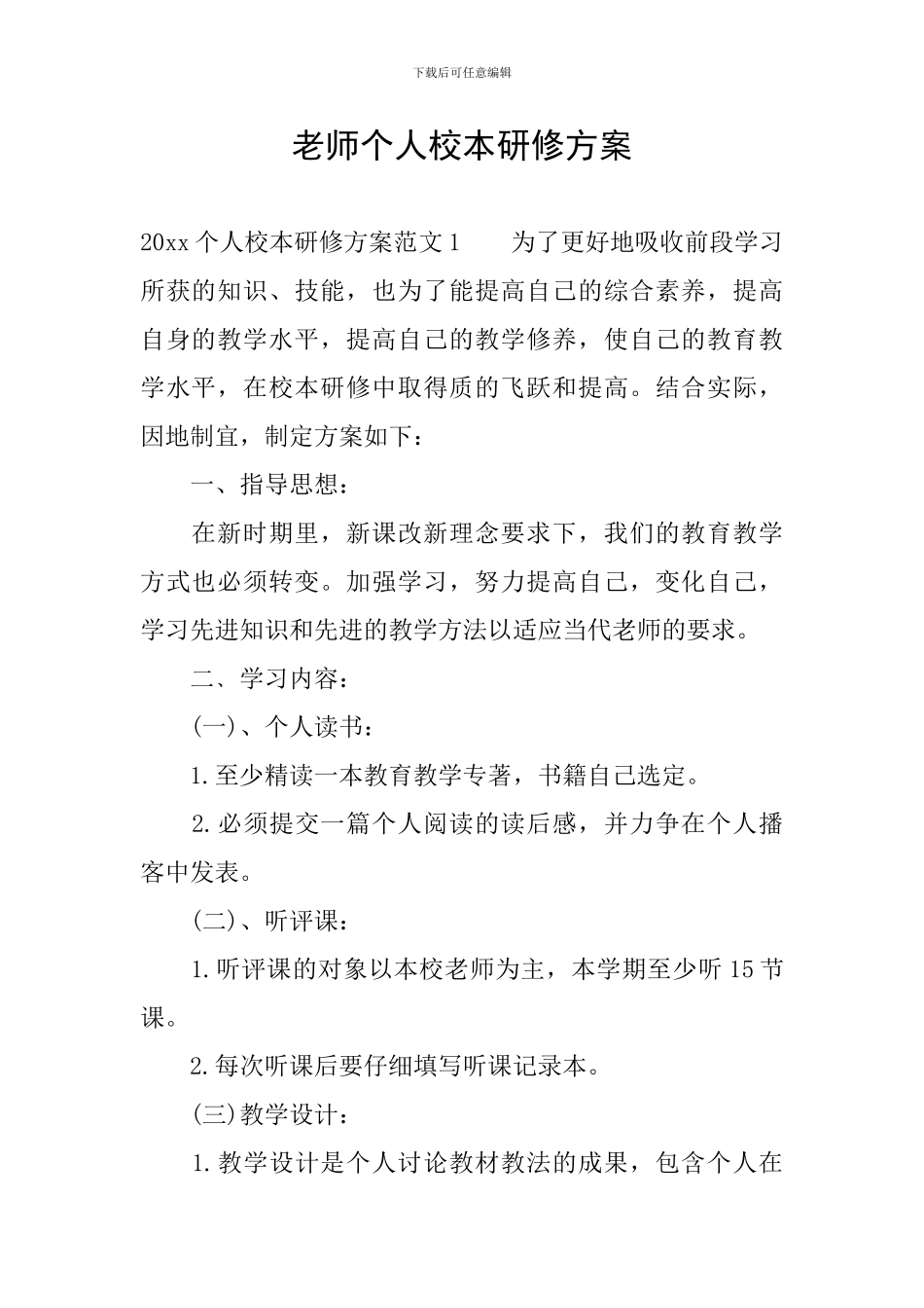 教师个人校本研修方案_第1页