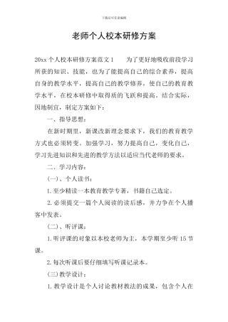 教师个人校本研修方案