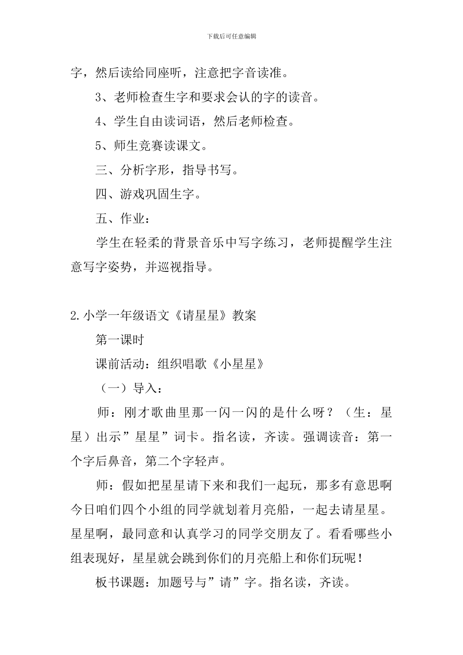 小学一年级语文《请星星》教案_第2页