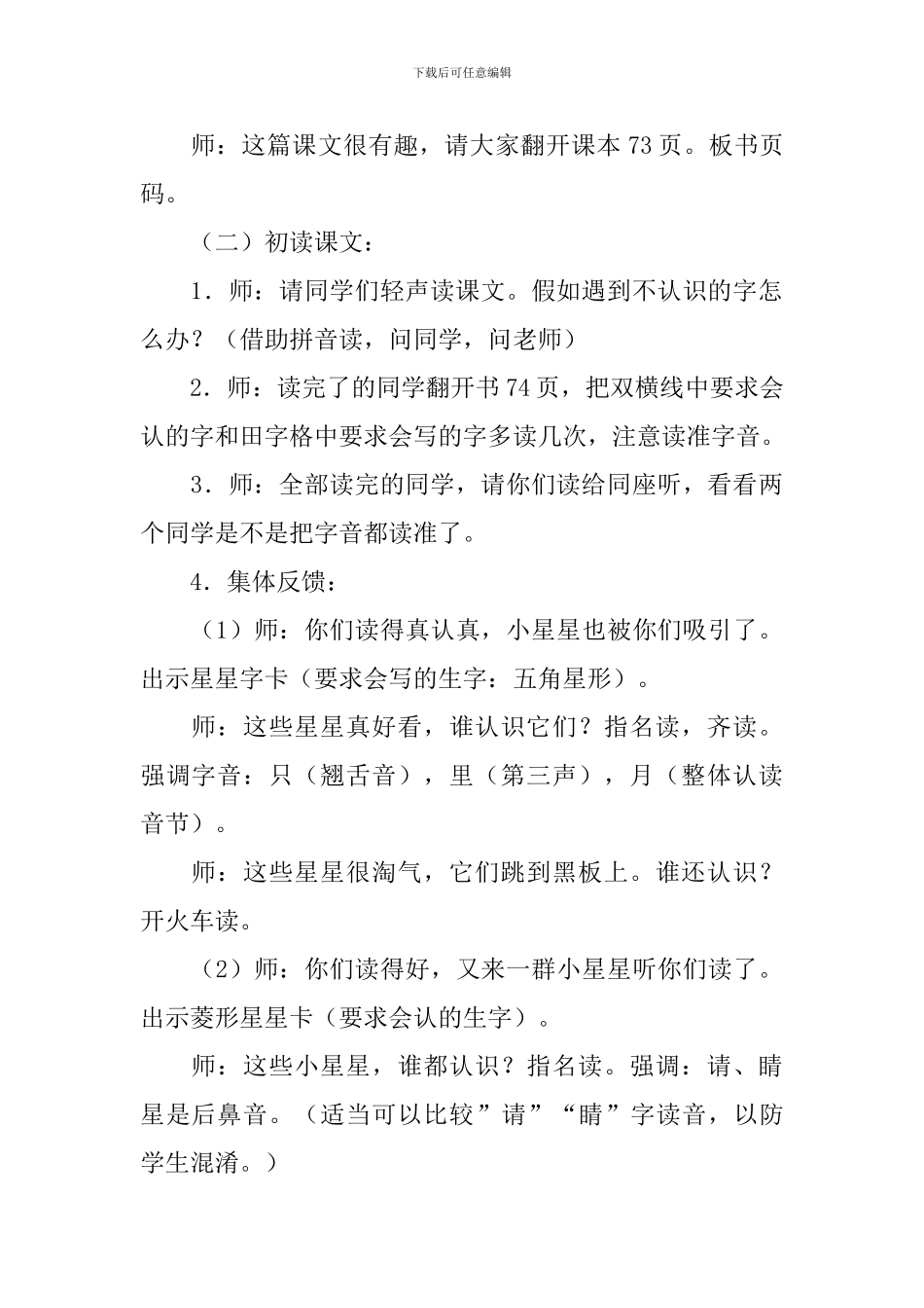 小学一年级语文《请星星》教案_第3页