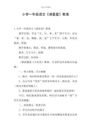 小学一年级语文《请星星》教案