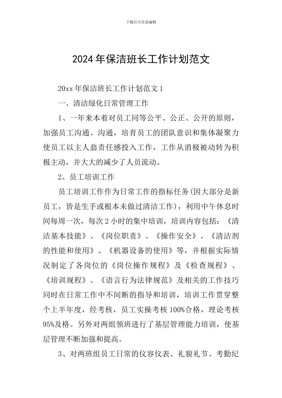 2024年保洁班长工作计划范文_第1页