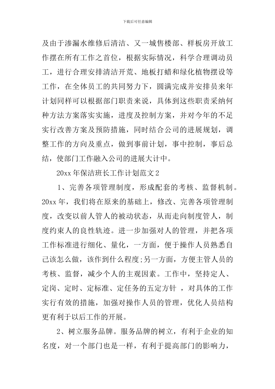 2024年保洁班长工作计划范文_第3页