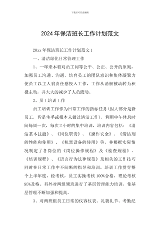 2024年保洁班长工作计划范文