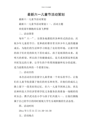 最新六一儿童节活动策划