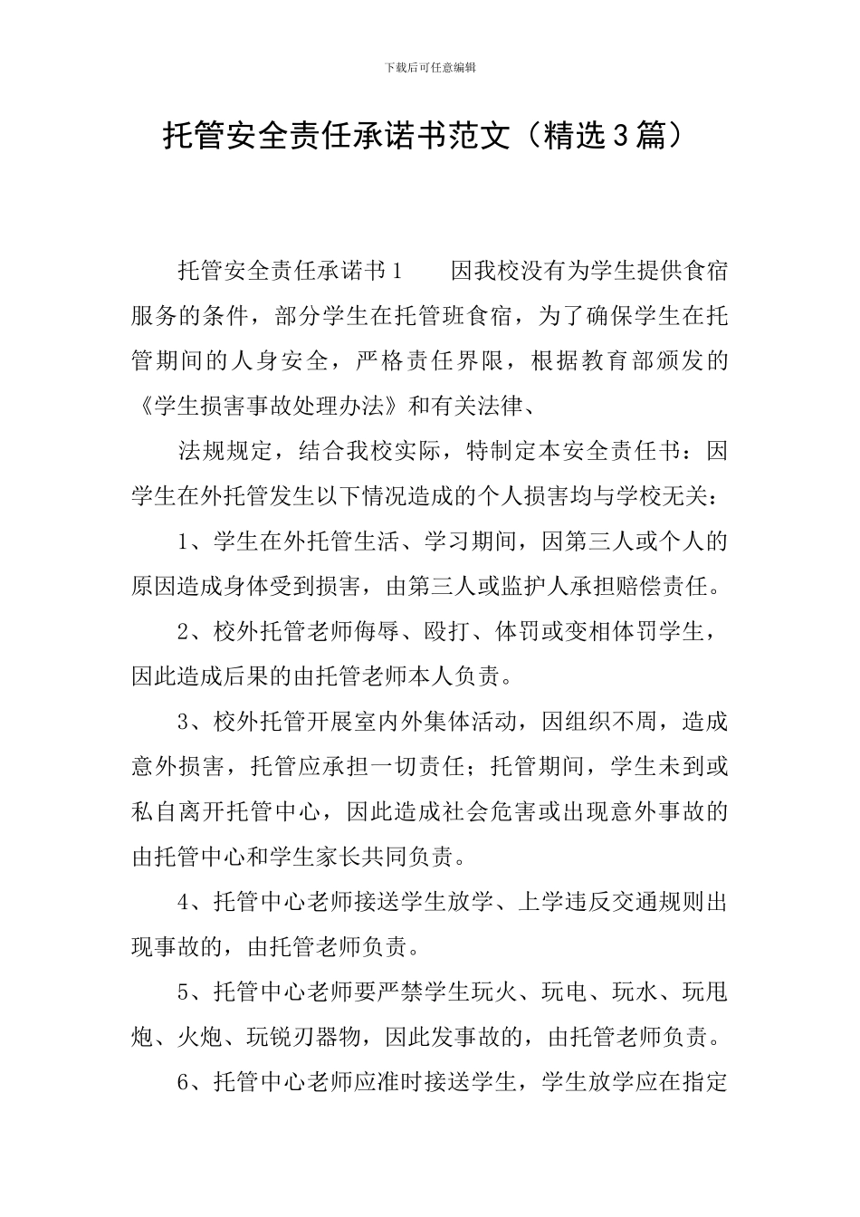 托管安全责任承诺书范文_第1页