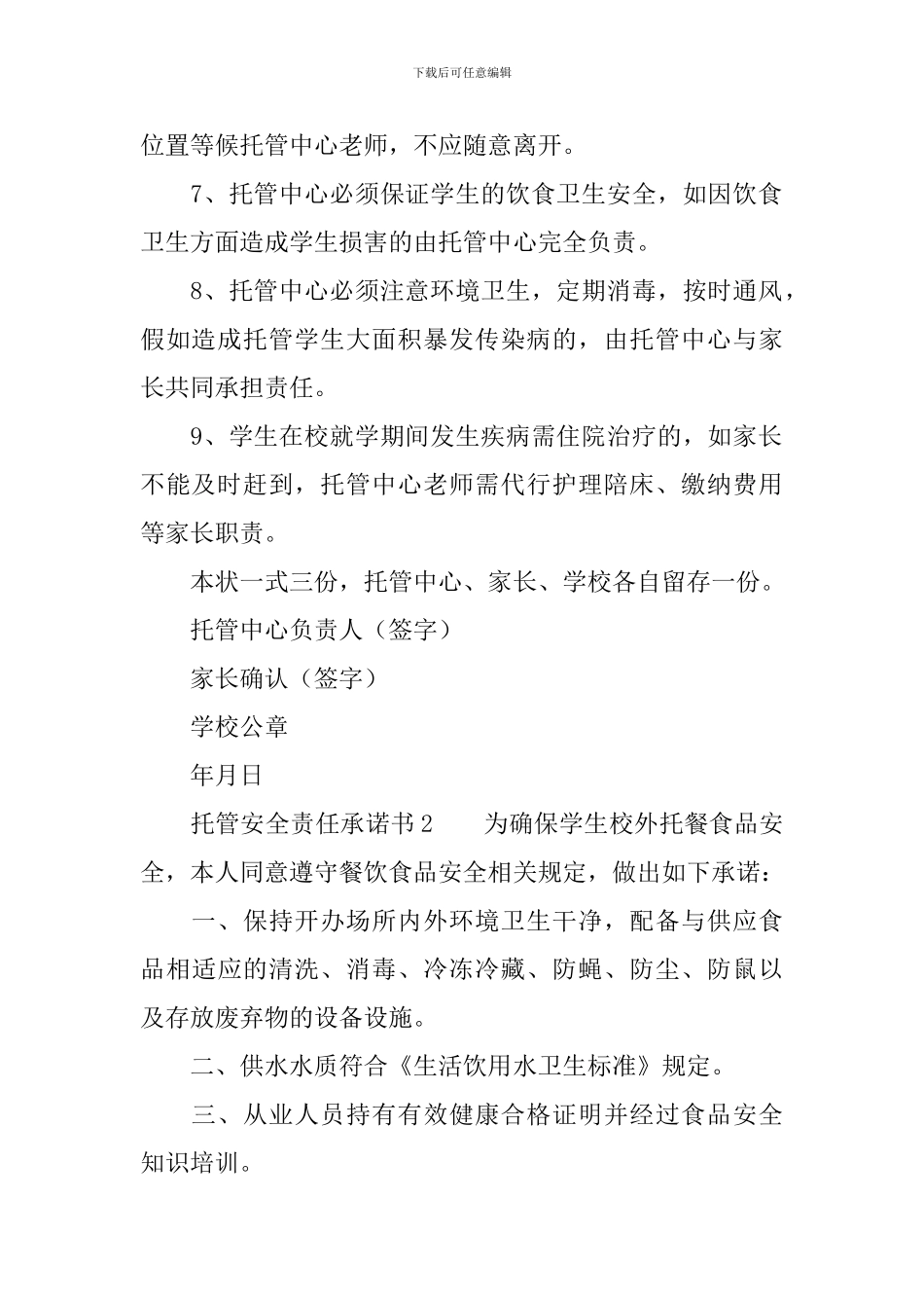 托管安全责任承诺书范文_第2页