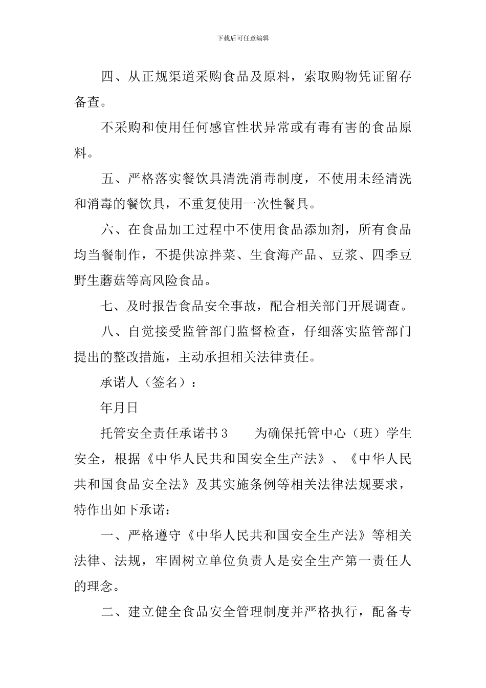 托管安全责任承诺书范文_第3页