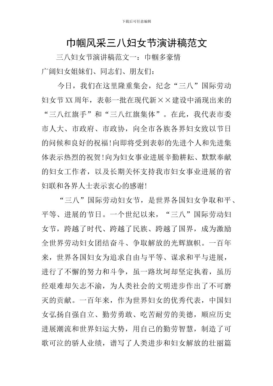 巾帼风采三八妇女节演讲稿范文_第1页