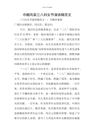 巾帼风采三八妇女节演讲稿范文