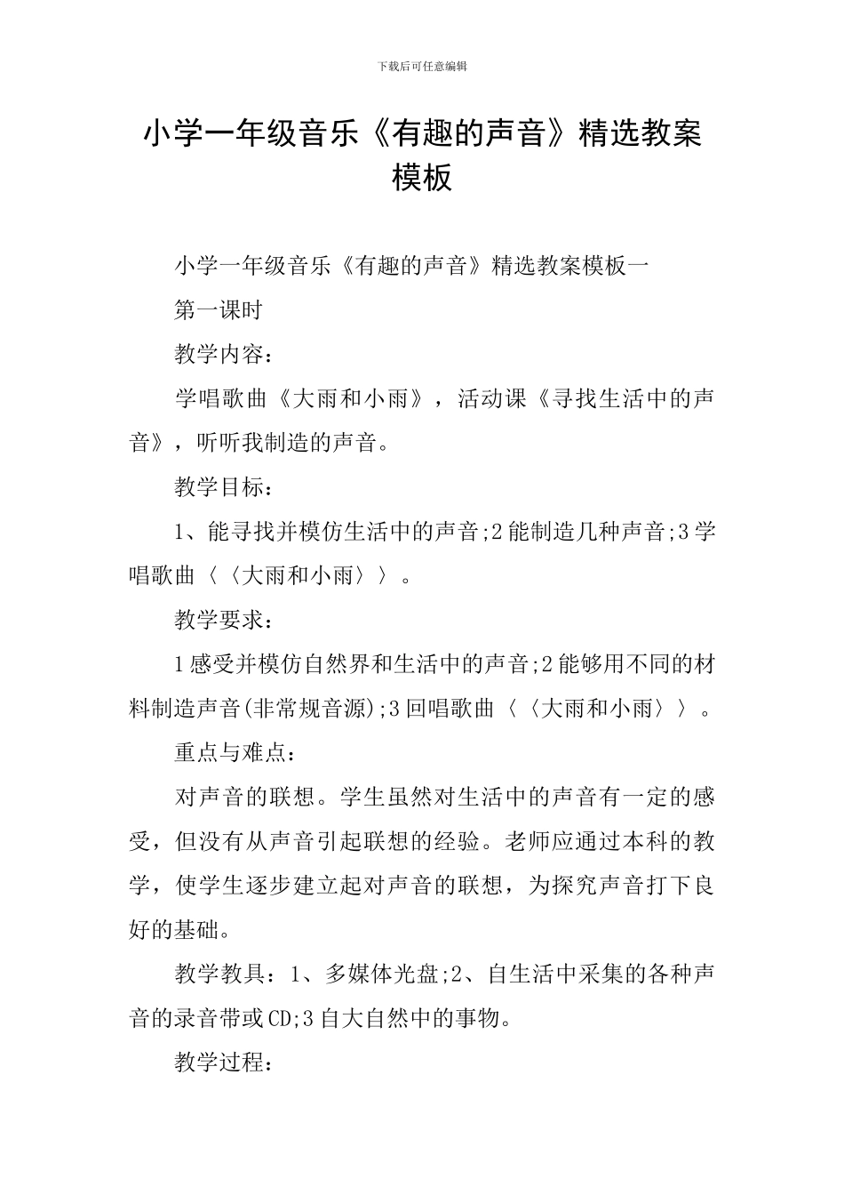 小学一年级音乐《有趣的声音》精选教案模板_第1页