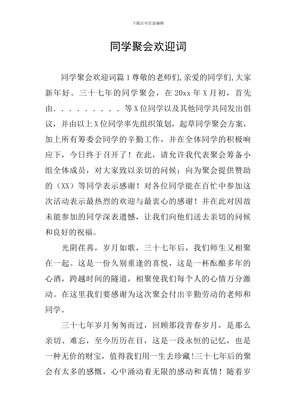 同学聚会欢迎词_第1页