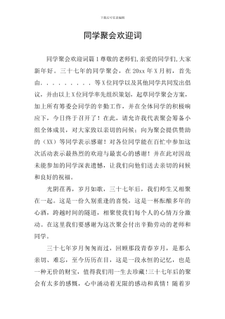 同学聚会欢迎词