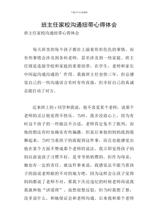 班主任家校沟通纽带心得体会