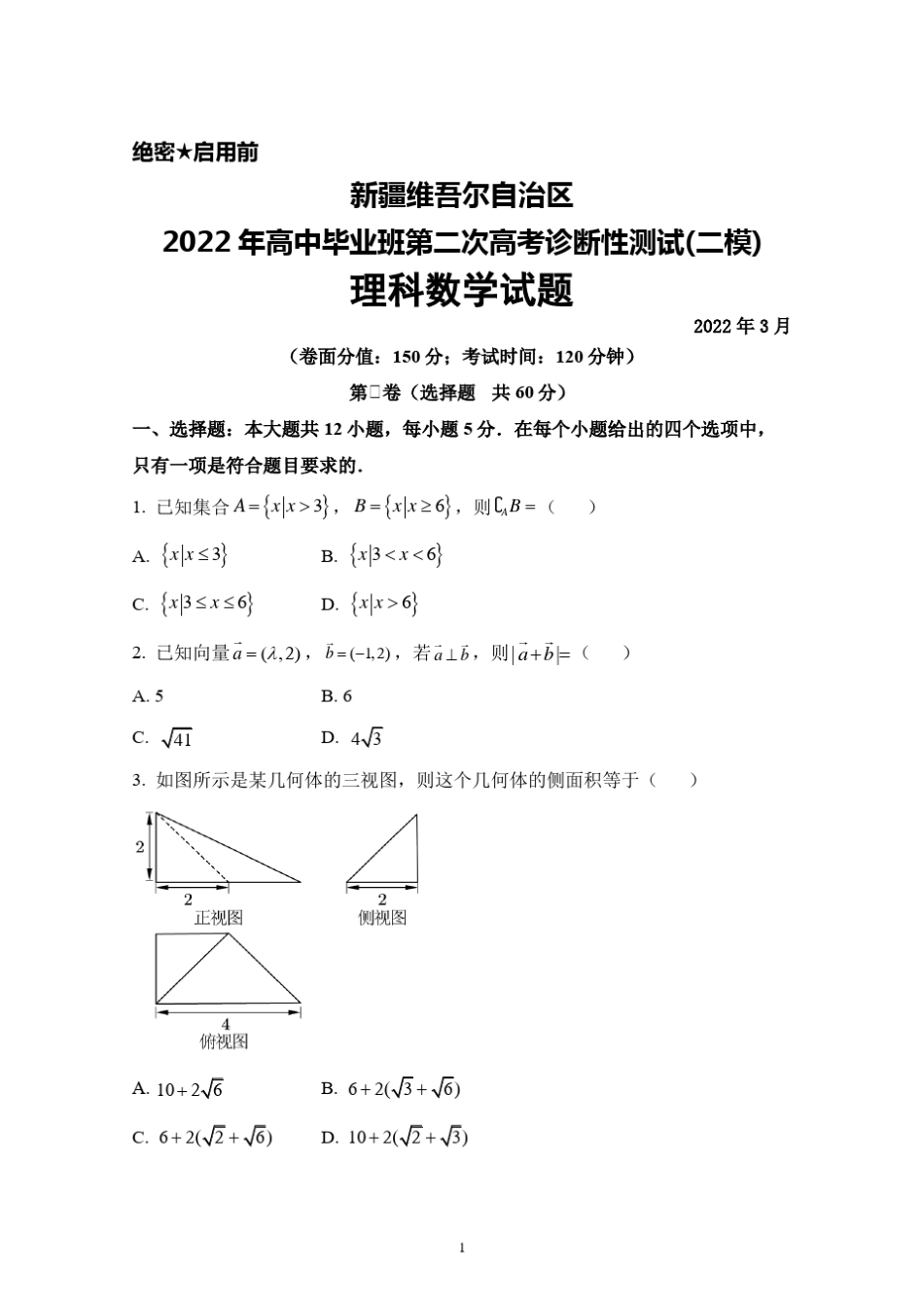 2022年3月新疆维吾尔自治区2022年高中毕业班第二次高考诊断性测试理科_第1页