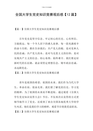 全国大学生党史知识竞赛观后感