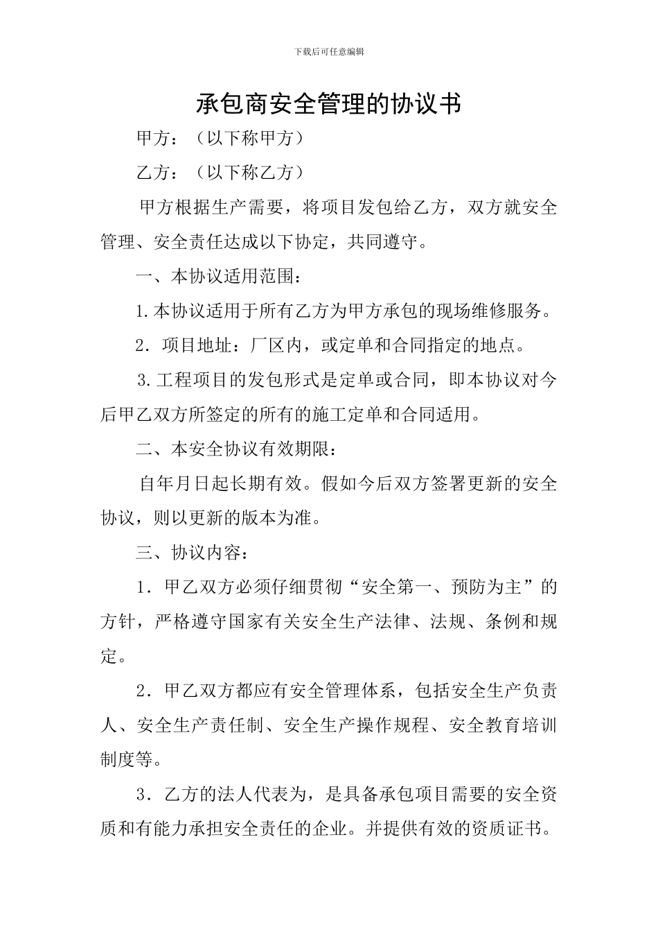 承包商安全管理的协议书_第1页