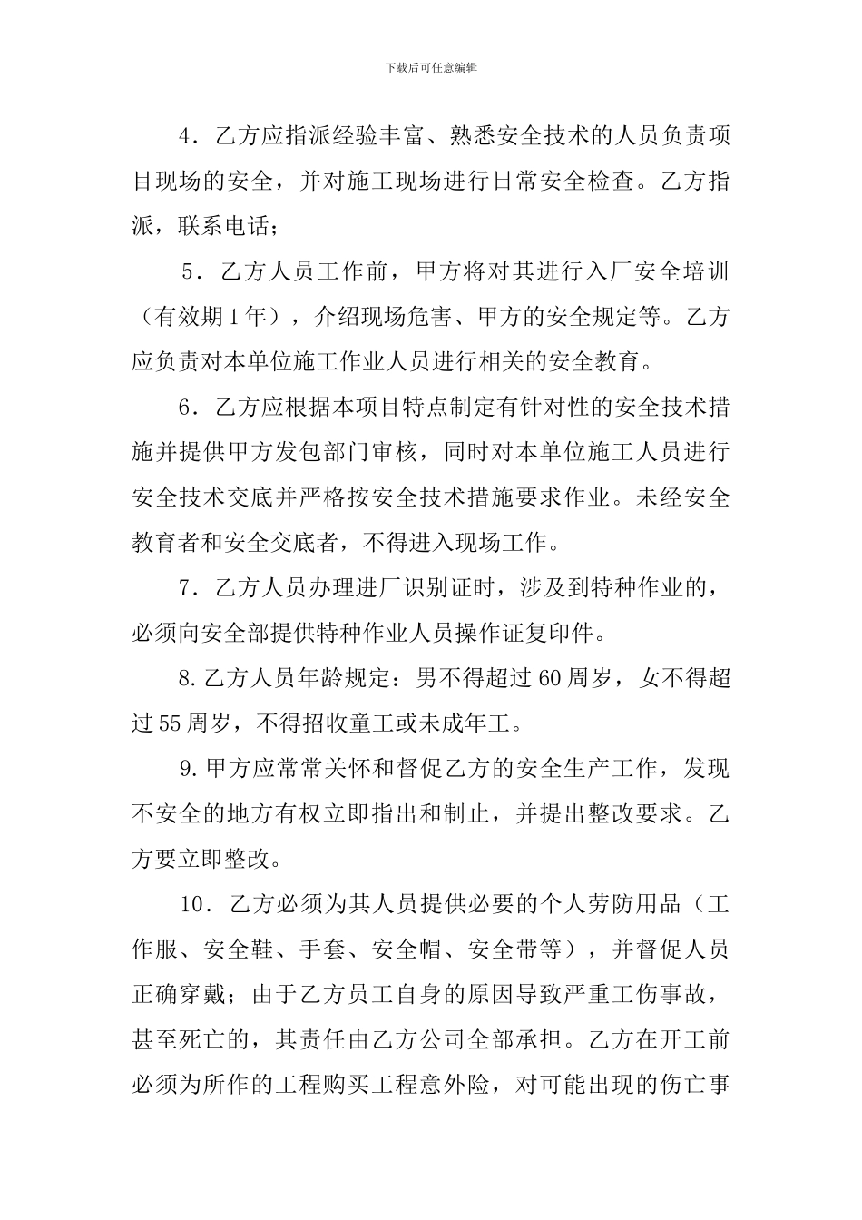 承包商安全管理的协议书_第2页