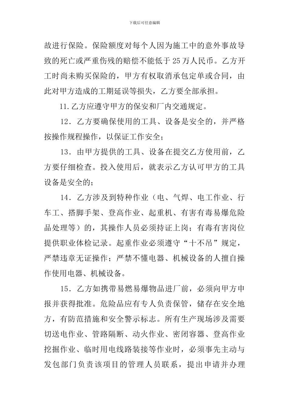 承包商安全管理的协议书_第3页