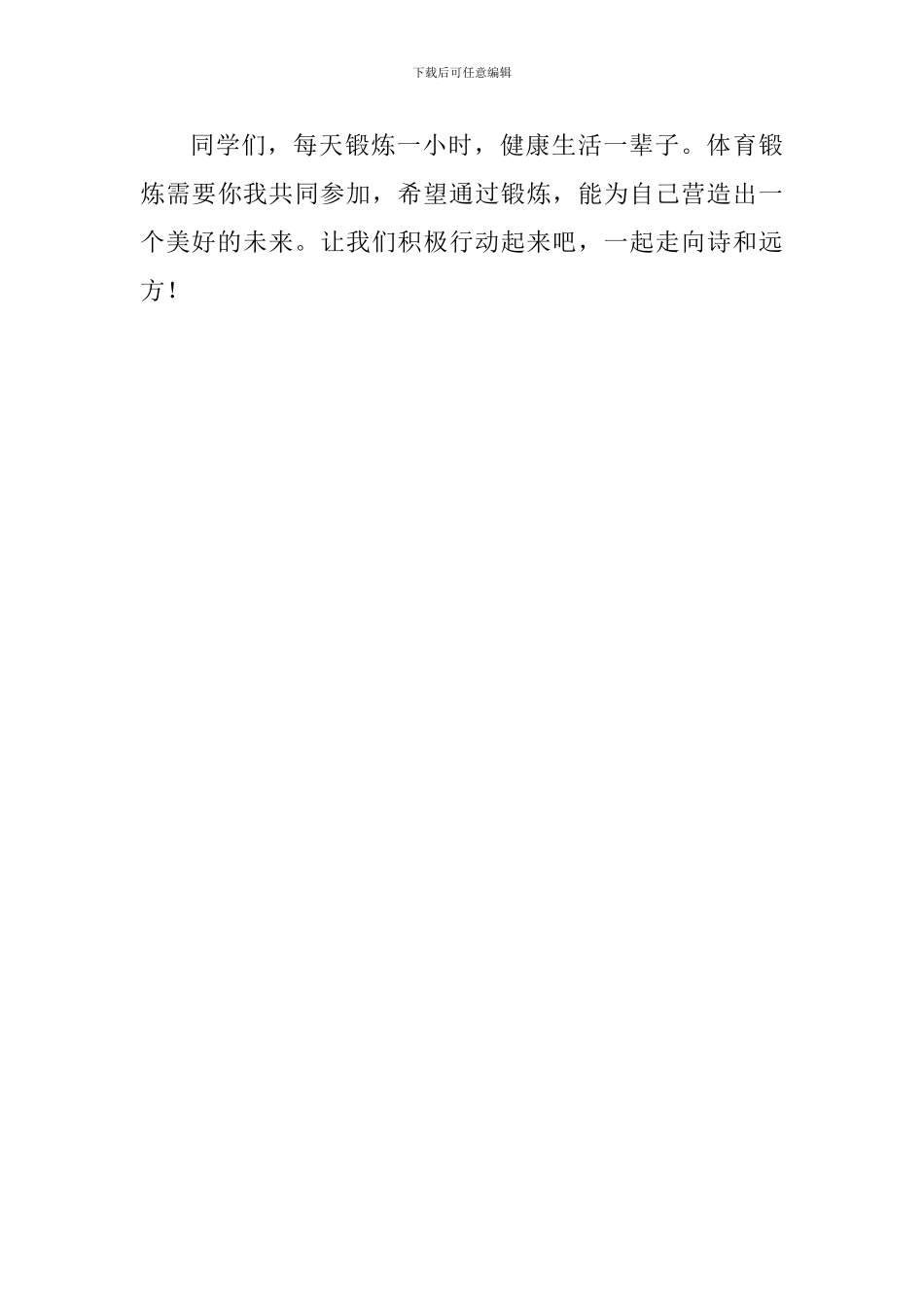 国旗下讲话稿：体育锻炼-健康成长_第3页