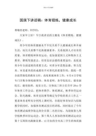 国旗下讲话稿：体育锻炼-健康成长