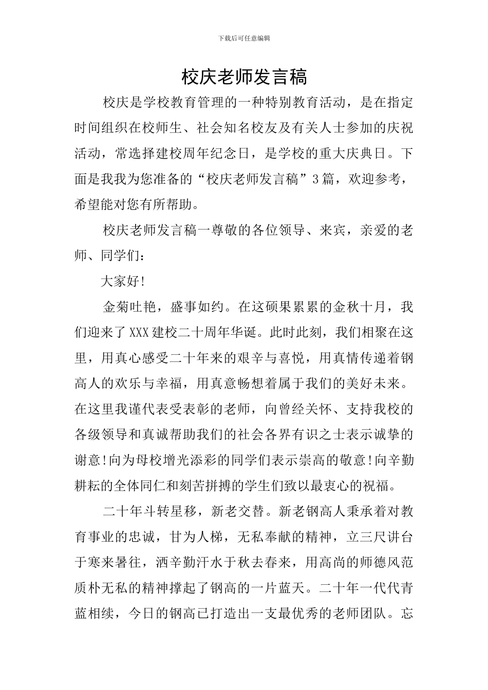 校庆教师发言稿_第1页