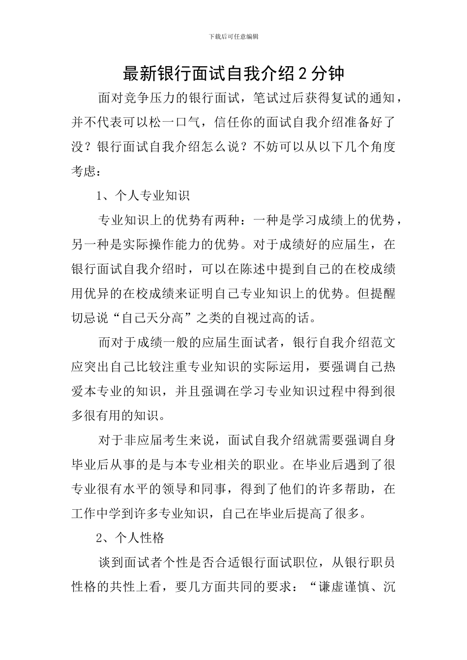 最新银行面试自我介绍2分钟_第1页