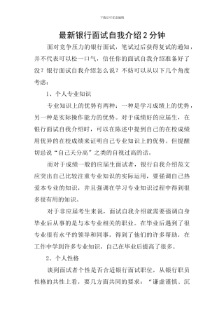 最新银行面试自我介绍2分钟