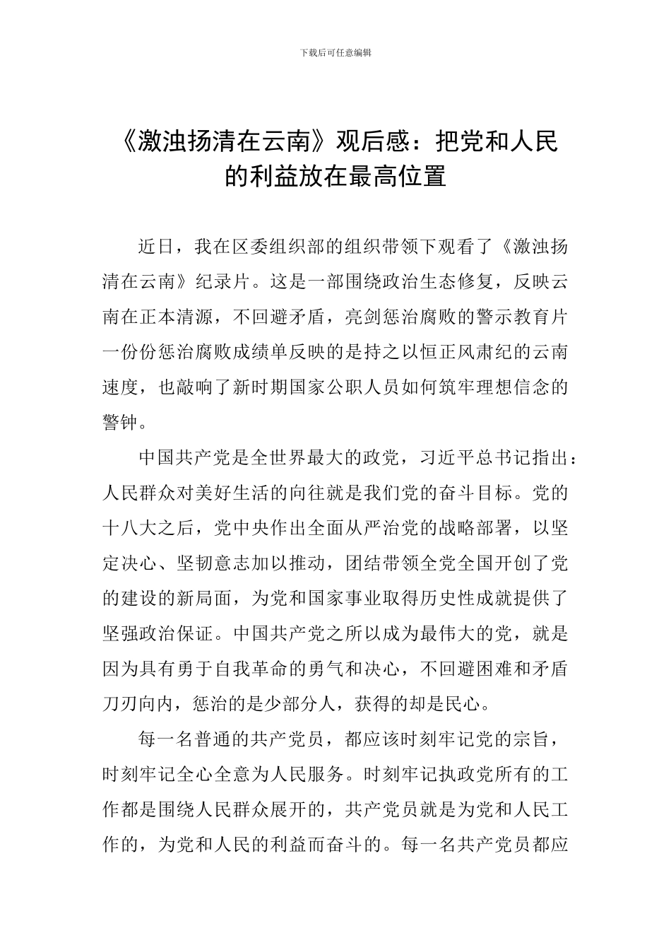 《激浊扬清在云南》观后感：把党和人民的利益放在最高位置_第1页