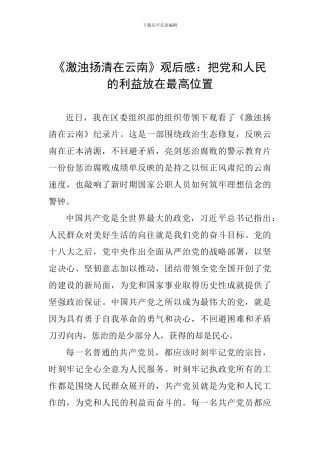 《激浊扬清在云南》观后感：把党和人民的利益放在最高位置