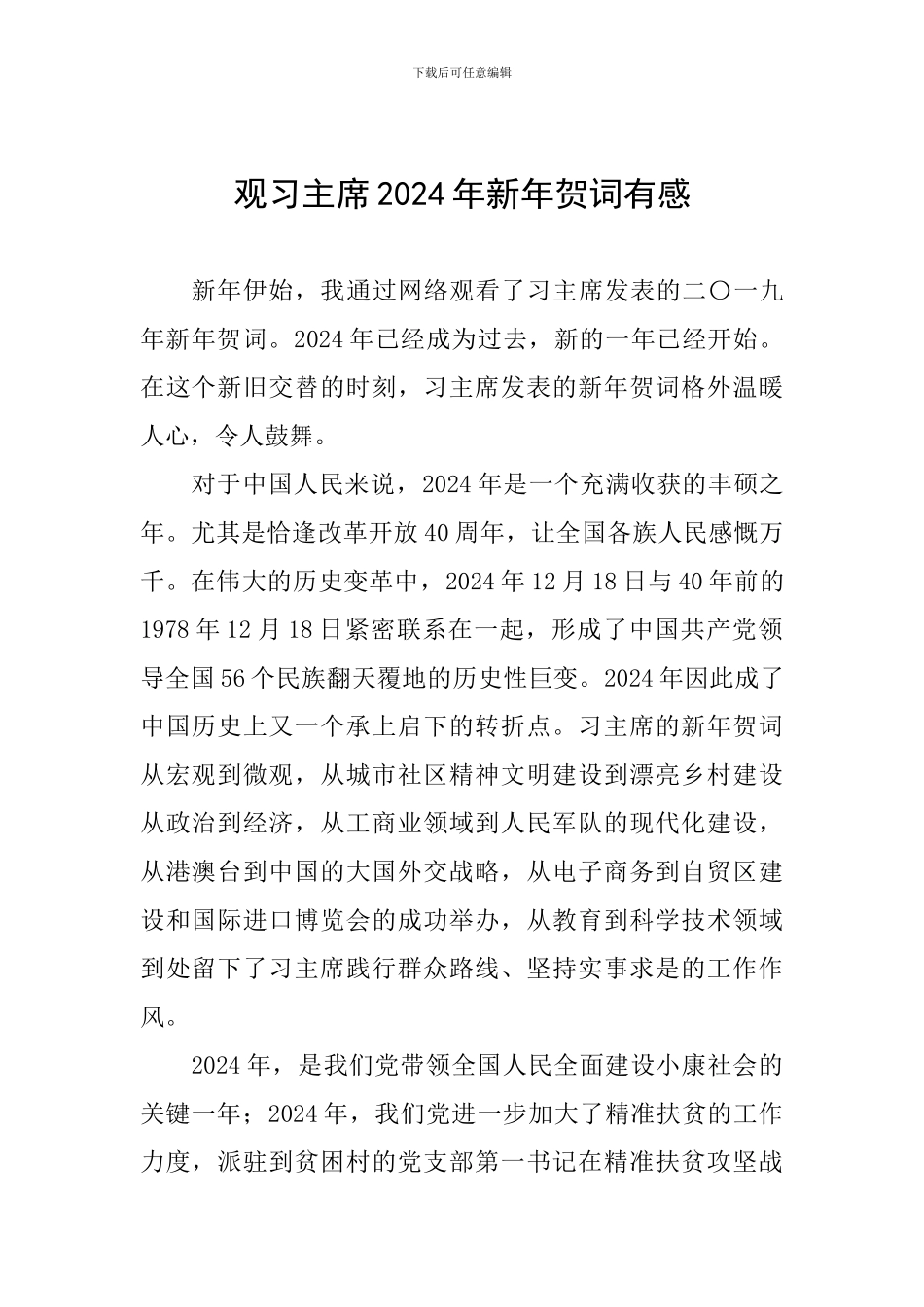 观习主席2024年新年贺词有感_第1页