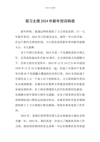 观习主席2024年新年贺词有感