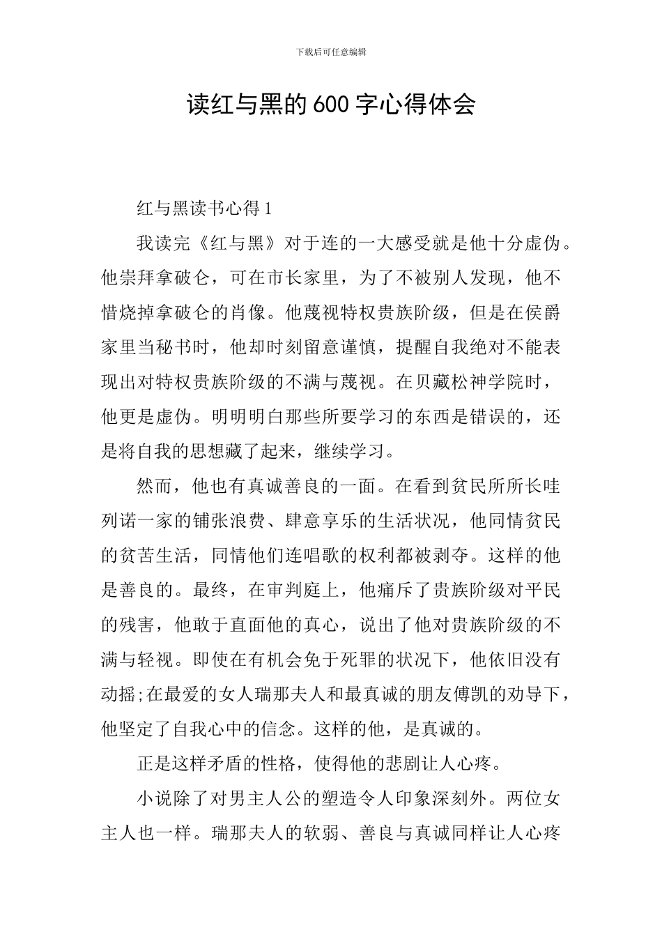 读红与黑的600字心得体会_第1页