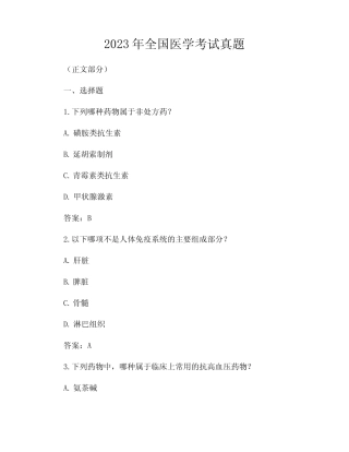 2023年全国医学考试真题 