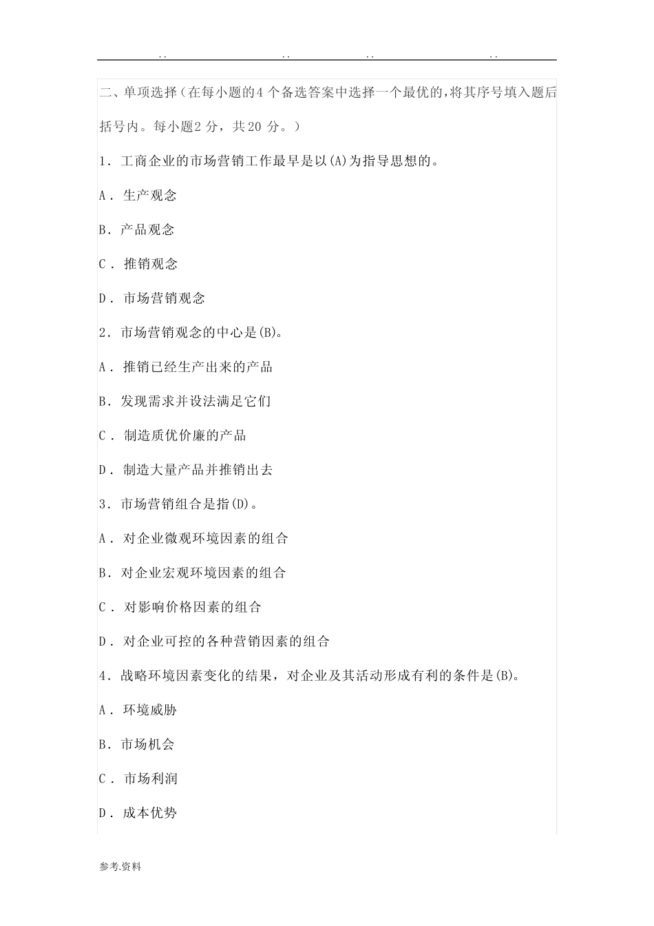 市场营销学形成性考核册参考答案(国开2017) _第2页