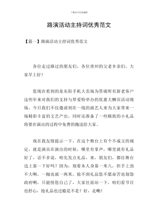 路演活动主持词优秀范文