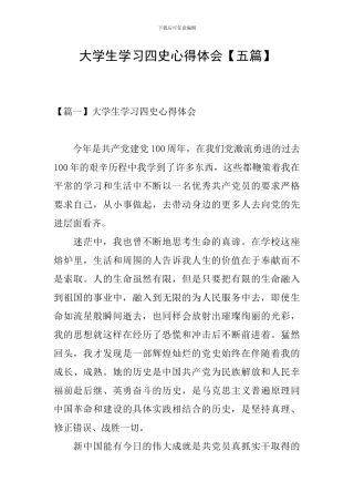 大学生学习四史心得体会