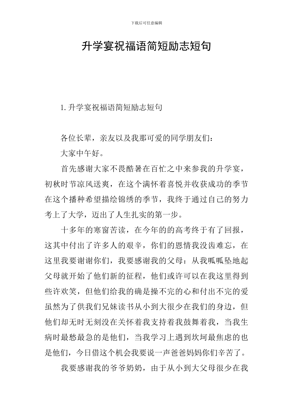 升学宴祝福语简短励志短句_第1页