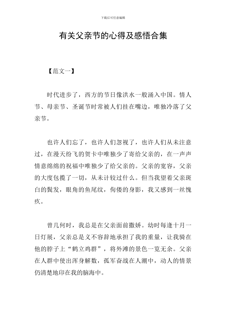 有关父亲节的心得及感悟合集_第1页