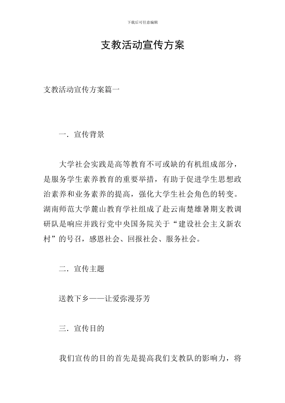支教活动宣传方案_第1页