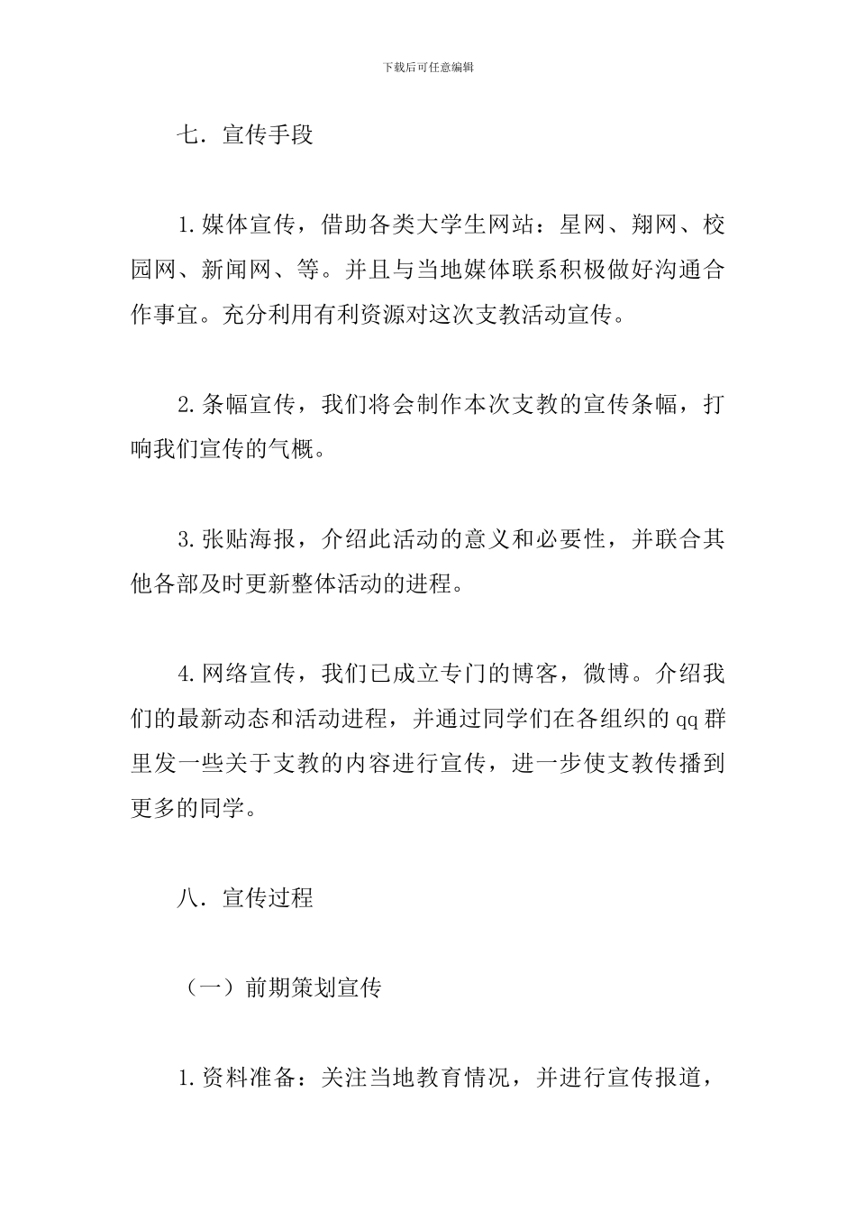 支教活动宣传方案_第3页